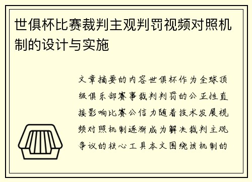世俱杯比赛裁判主观判罚视频对照机制的设计与实施