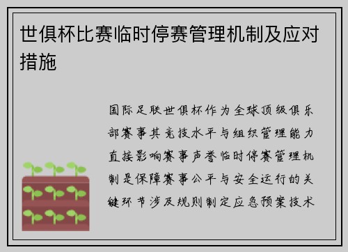 世俱杯比赛临时停赛管理机制及应对措施
