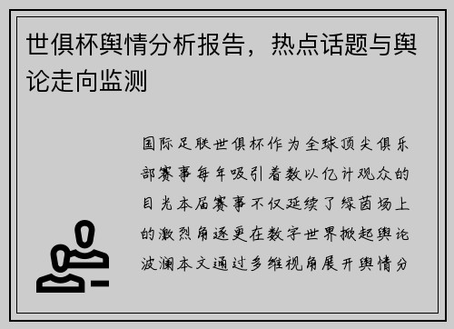世俱杯舆情分析报告，热点话题与舆论走向监测