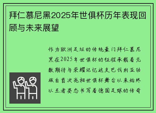 拜仁慕尼黑2025年世俱杯历年表现回顾与未来展望
