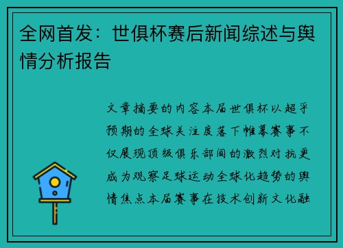 全网首发：世俱杯赛后新闻综述与舆情分析报告