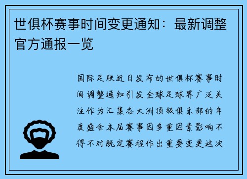 世俱杯赛事时间变更通知：最新调整官方通报一览