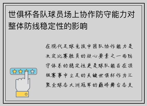 世俱杯各队球员场上协作防守能力对整体防线稳定性的影响