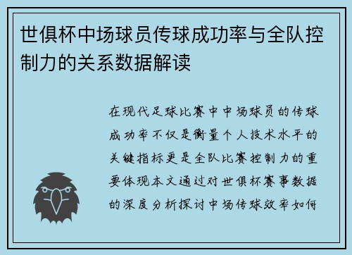 世俱杯中场球员传球成功率与全队控制力的关系数据解读