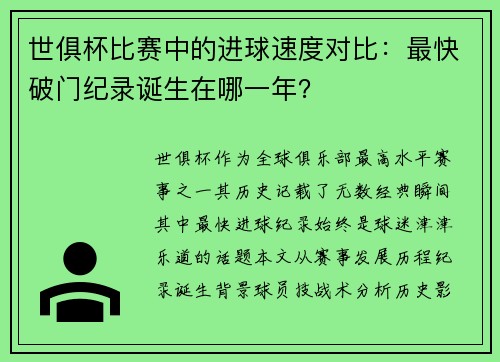 世俱杯比赛中的进球速度对比：最快破门纪录诞生在哪一年？