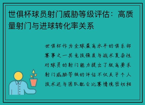 世俱杯球员射门威胁等级评估：高质量射门与进球转化率关系