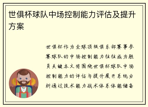 世俱杯球队中场控制能力评估及提升方案