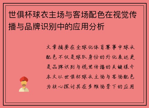 世俱杯球衣主场与客场配色在视觉传播与品牌识别中的应用分析