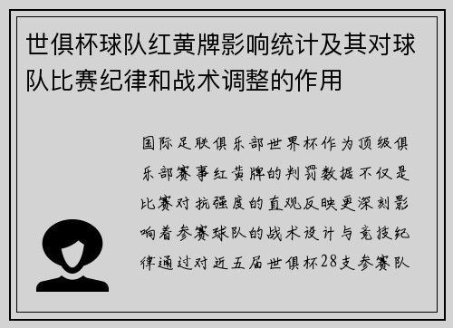 世俱杯球队红黄牌影响统计及其对球队比赛纪律和战术调整的作用