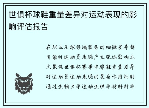 世俱杯球鞋重量差异对运动表现的影响评估报告