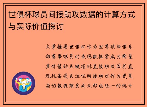 世俱杯球员间接助攻数据的计算方式与实际价值探讨