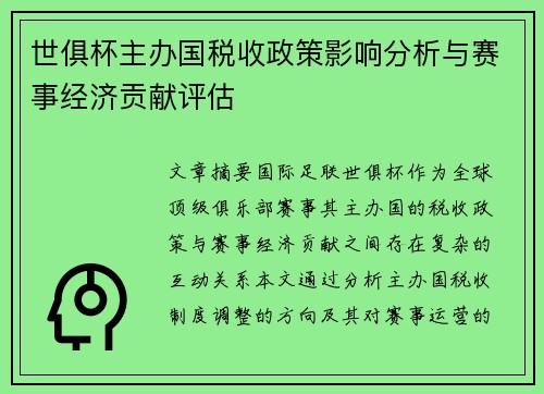 世俱杯主办国税收政策影响分析与赛事经济贡献评估