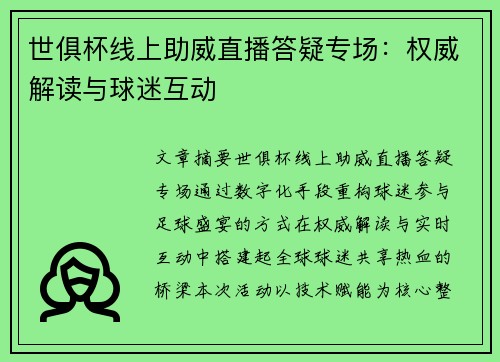世俱杯线上助威直播答疑专场：权威解读与球迷互动