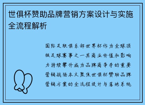 世俱杯赞助品牌营销方案设计与实施全流程解析