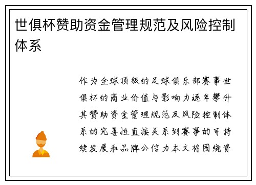世俱杯赞助资金管理规范及风险控制体系