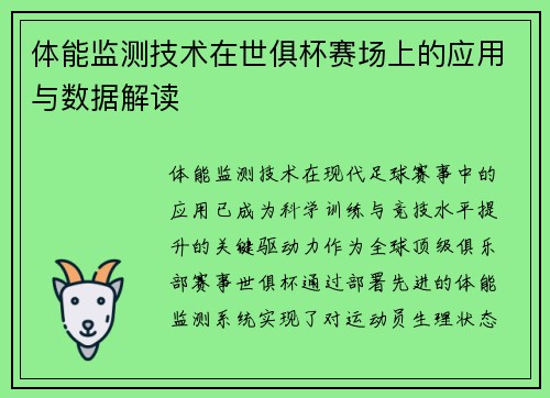 体能监测技术在世俱杯赛场上的应用与数据解读