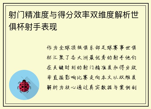 射门精准度与得分效率双维度解析世俱杯射手表现