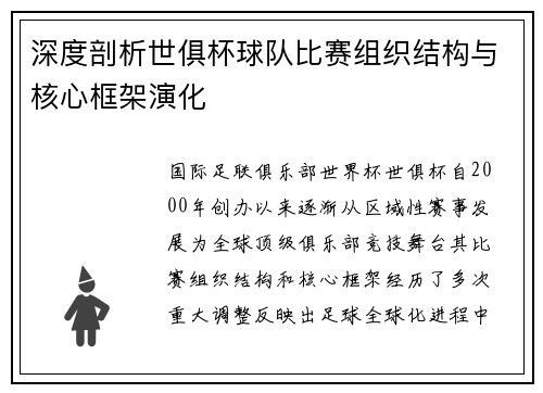 深度剖析世俱杯球队比赛组织结构与核心框架演化