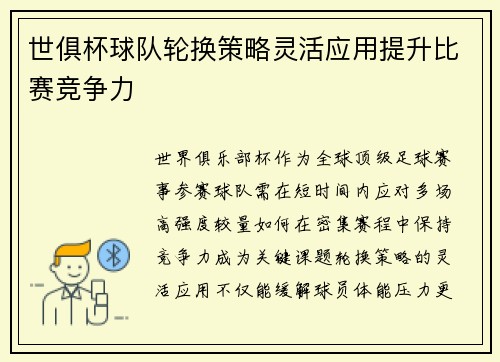 世俱杯球队轮换策略灵活应用提升比赛竞争力