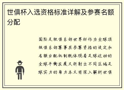 世俱杯入选资格标准详解及参赛名额分配