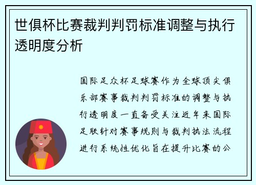 世俱杯比赛裁判判罚标准调整与执行透明度分析