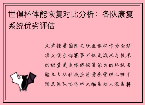 世俱杯体能恢复对比分析：各队康复系统优劣评估