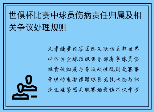 世俱杯比赛中球员伤病责任归属及相关争议处理规则