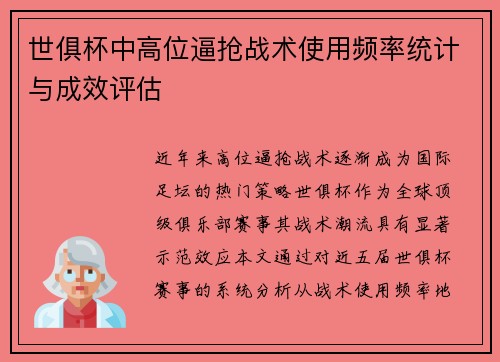世俱杯中高位逼抢战术使用频率统计与成效评估