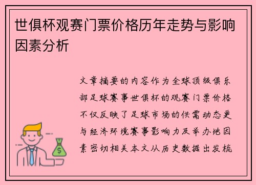 世俱杯观赛门票价格历年走势与影响因素分析