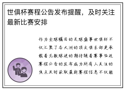 世俱杯赛程公告发布提醒，及时关注最新比赛安排