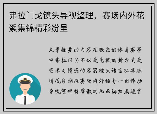弗拉门戈镜头导视整理，赛场内外花絮集锦精彩纷呈