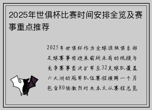 2025年世俱杯比赛时间安排全览及赛事重点推荐