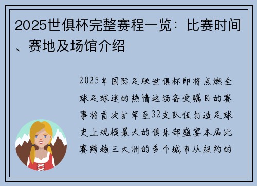 2025世俱杯完整赛程一览：比赛时间、赛地及场馆介绍