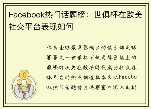 Facebook热门话题榜：世俱杯在欧美社交平台表现如何