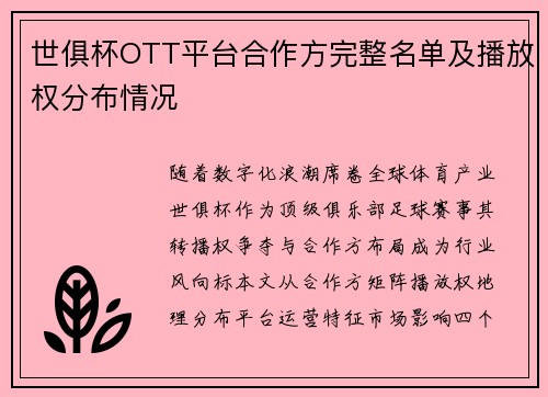 世俱杯OTT平台合作方完整名单及播放权分布情况