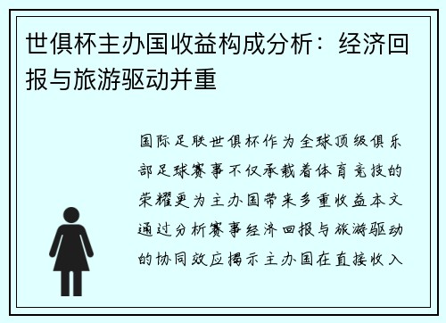 世俱杯主办国收益构成分析：经济回报与旅游驱动并重