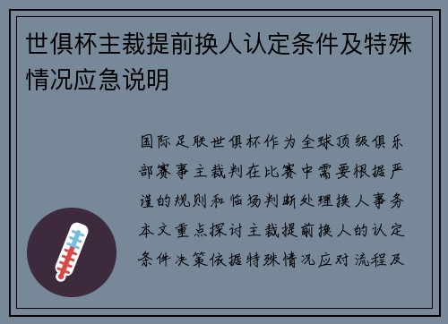 世俱杯主裁提前换人认定条件及特殊情况应急说明