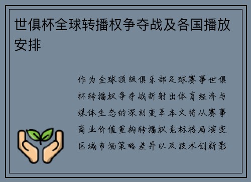 世俱杯全球转播权争夺战及各国播放安排