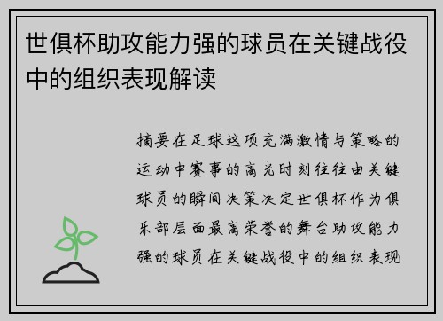 世俱杯助攻能力强的球员在关键战役中的组织表现解读