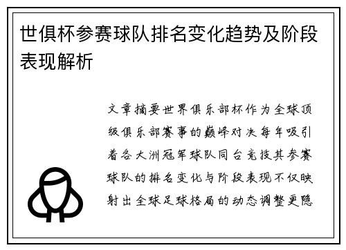世俱杯参赛球队排名变化趋势及阶段表现解析
