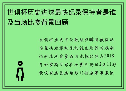 世俱杯历史进球最快纪录保持者是谁及当场比赛背景回顾
