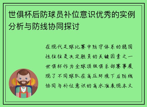 世俱杯后防球员补位意识优秀的实例分析与防线协同探讨