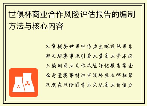 世俱杯商业合作风险评估报告的编制方法与核心内容