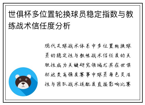 世俱杯多位置轮换球员稳定指数与教练战术信任度分析