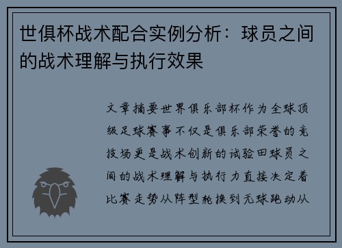 世俱杯战术配合实例分析：球员之间的战术理解与执行效果