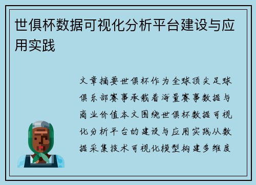 世俱杯数据可视化分析平台建设与应用实践