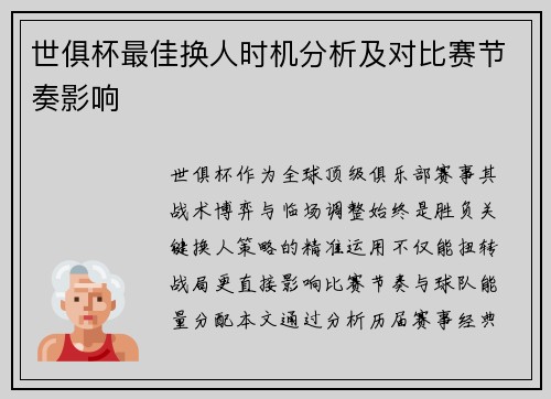 世俱杯最佳换人时机分析及对比赛节奏影响