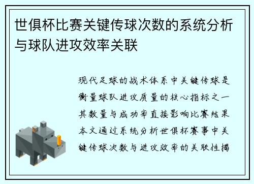 世俱杯比赛关键传球次数的系统分析与球队进攻效率关联