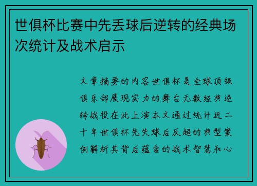 世俱杯比赛中先丢球后逆转的经典场次统计及战术启示