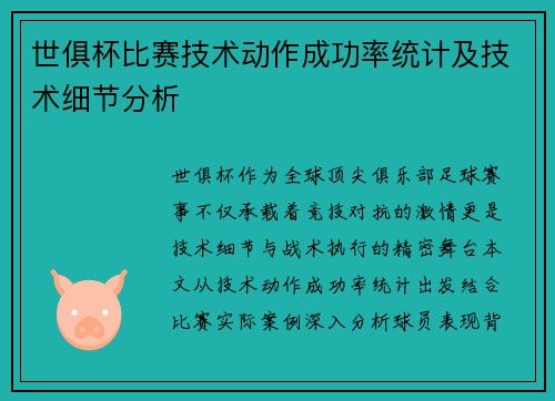 世俱杯比赛技术动作成功率统计及技术细节分析